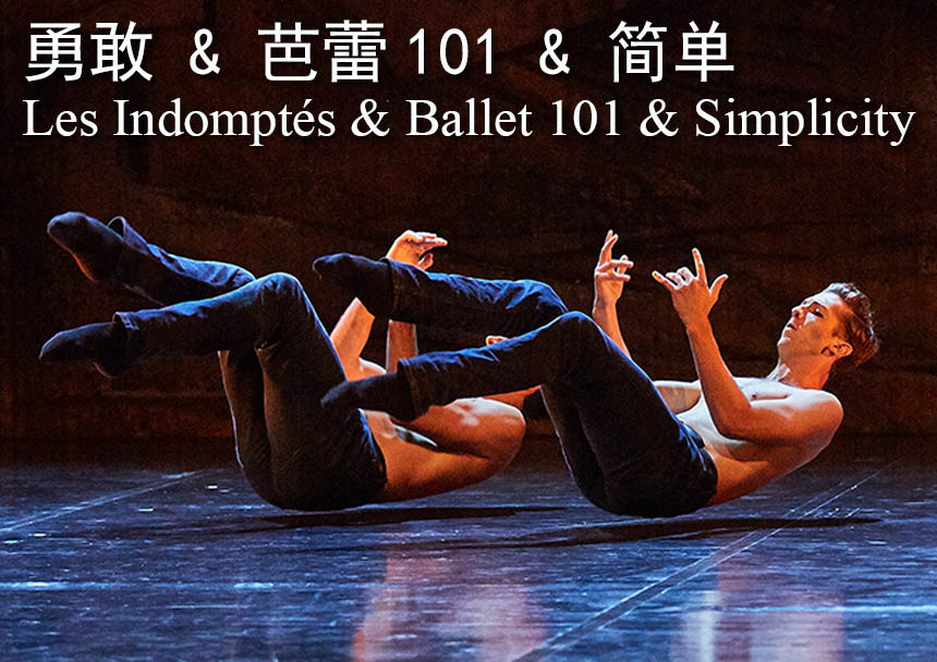 勇敢 & 芭蕾101 & 简单